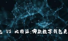 小狐钱包 VS 比特派：哪款